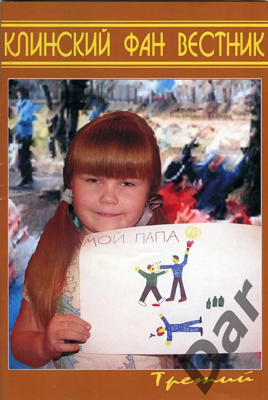 фанзин Клинский Фан Вестник №3
