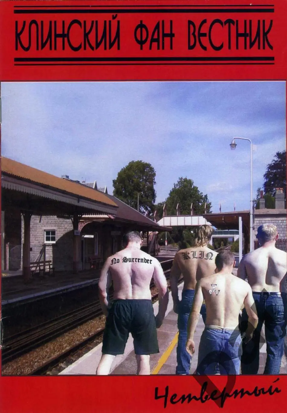 фанзин Клинский Фан Вестник №4