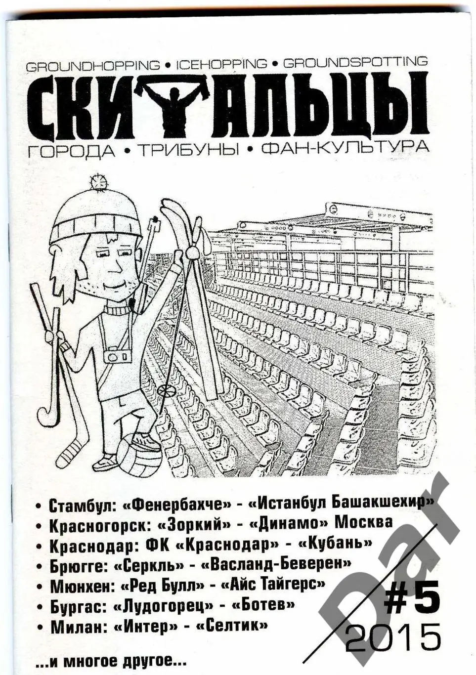 Скитальцы #5 (2015) граундхоппинг-фанзин