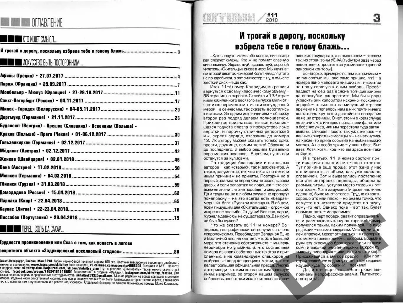 Скитальцы #11 (2018) граундхоппинг-фанзин 1