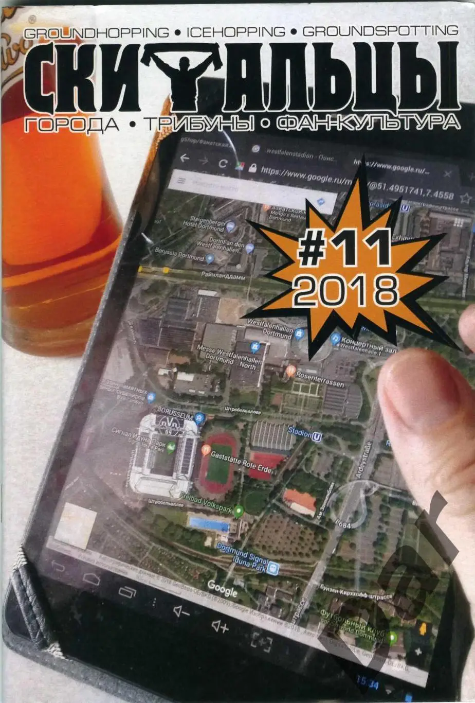 Скитальцы #11 (2018) граундхоппинг-фанзин