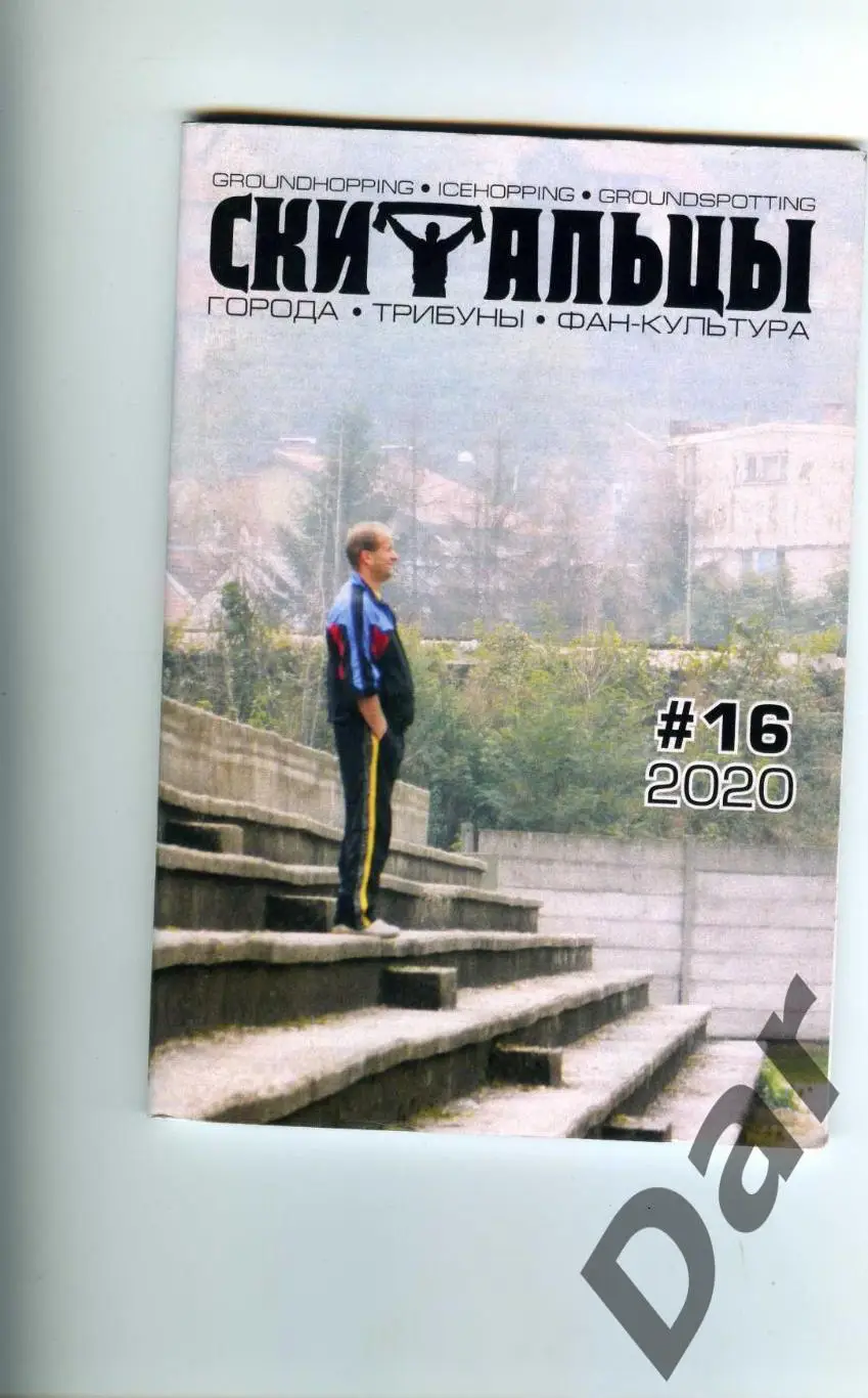 Скитальцы #16 (2020) граундхоппинг-фанзин