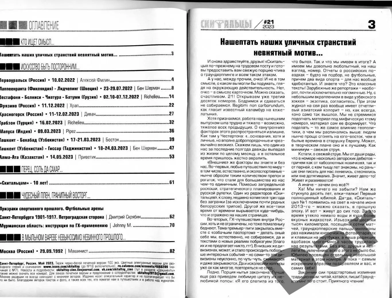 Скитальцы #21 (2023) граундхоппинг-фанзин 1