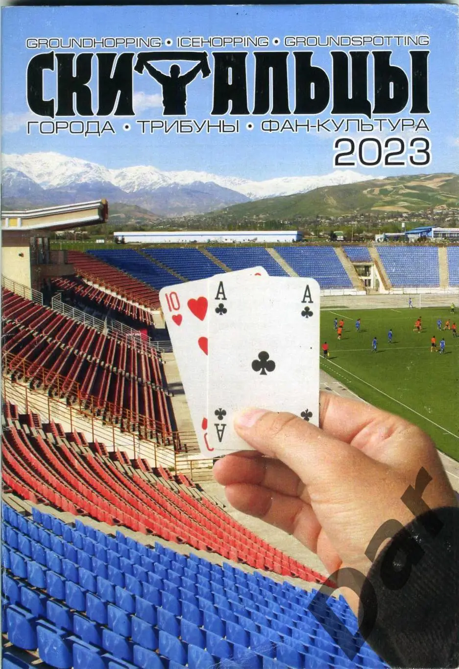 Скитальцы #21 (2023) граундхоппинг-фанзин