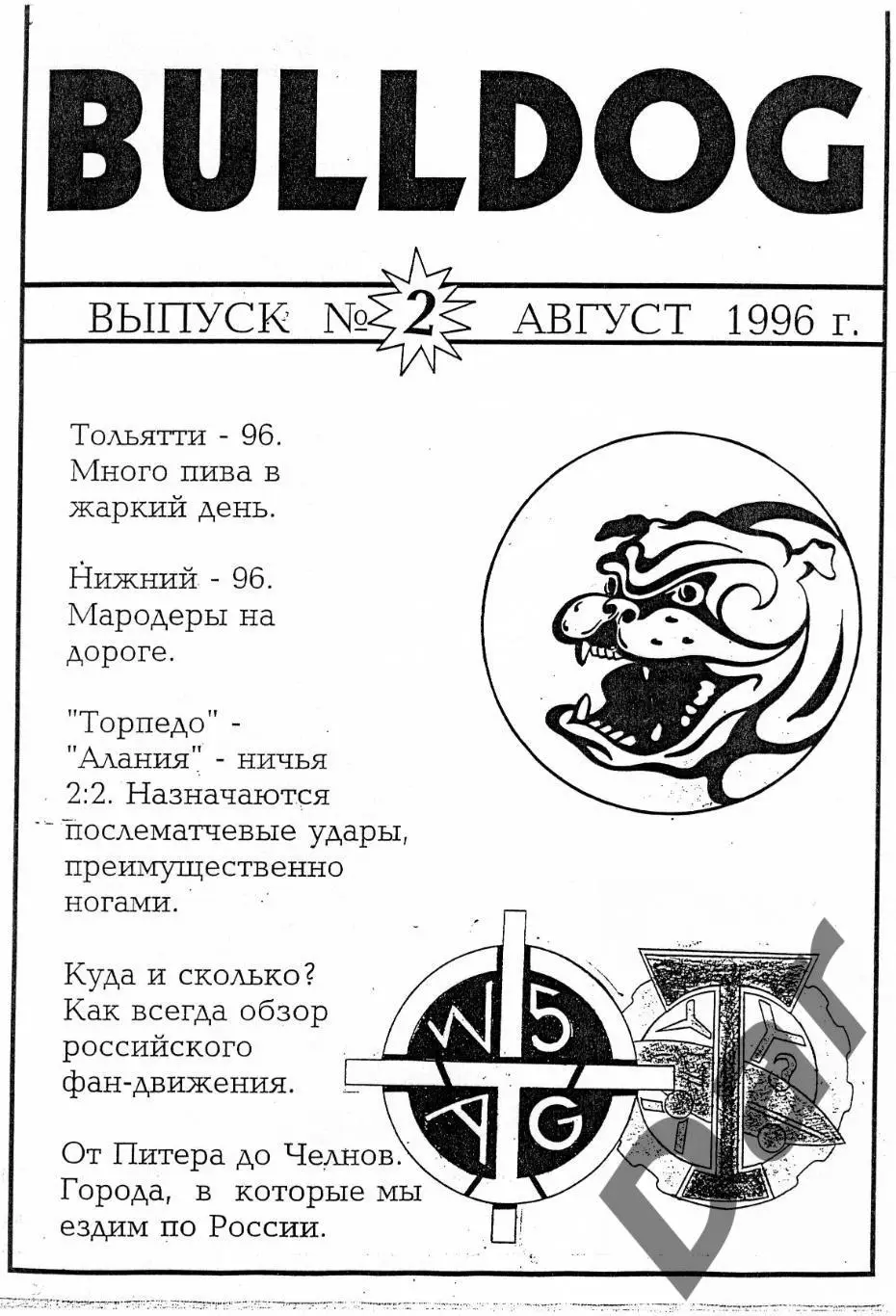 Фанзин фанатов Торпедо Москва Bulldog #2 август 1996