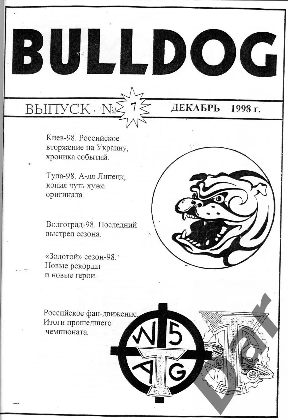 Фанзин фанатов Торпедо Москва Bulldog #7 декабрь 1998