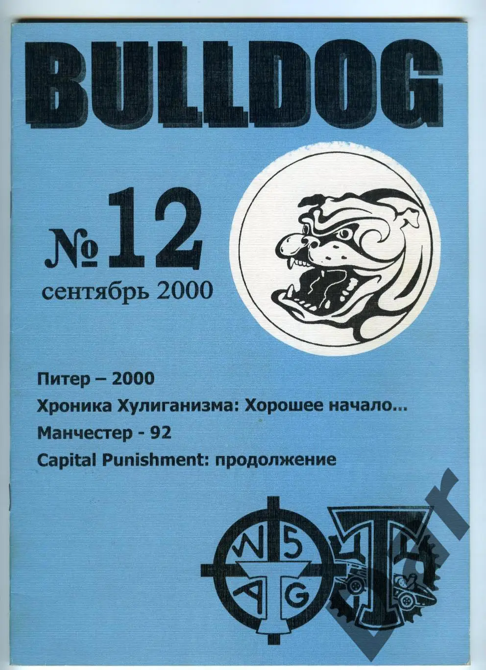 Фанзин фанатов Торпедо Москва Bulldog #12 сентябрь 2000