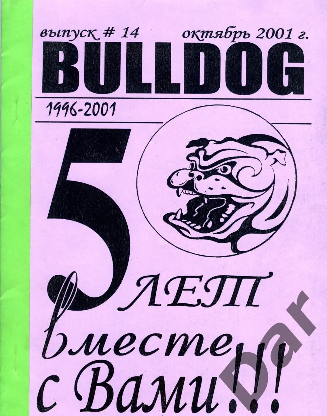Фанзин фанатов Торпедо Москва Bulldog #14 октябрь 2001