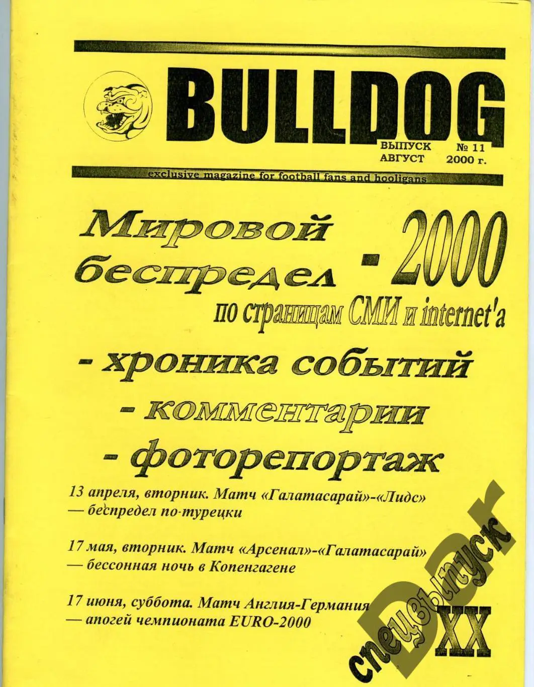 Фанзин фанатов Торпедо Москва Bulldog #11 август 2000
