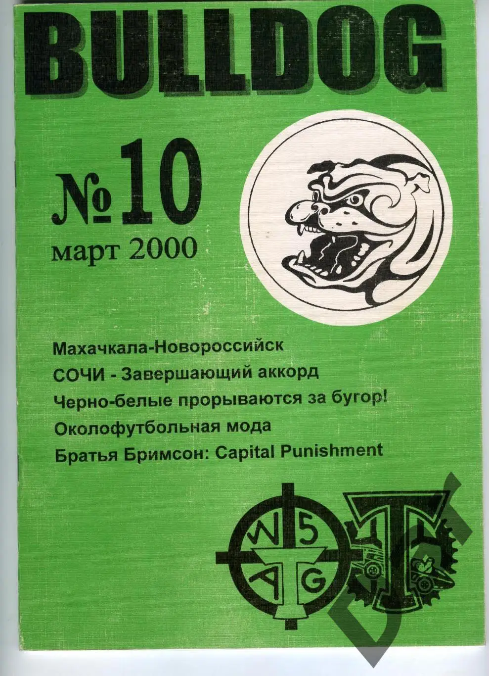 Фанзин фанатов Торпедо Москва Bulldog #10 март 2000