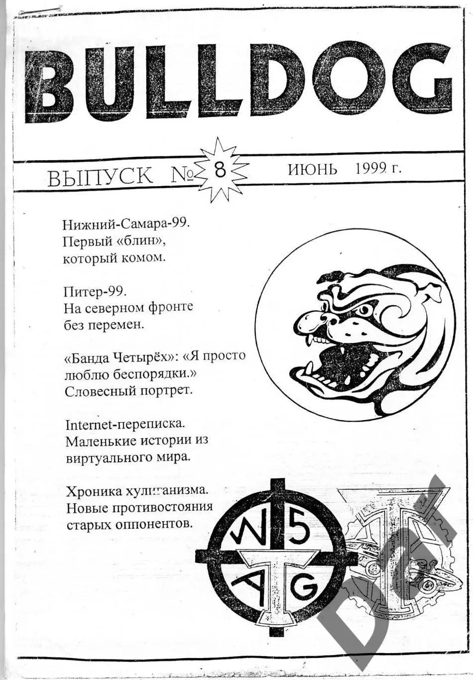 Фанзин фанатов Торпедо Москва Bulldog #8 июнь 1999