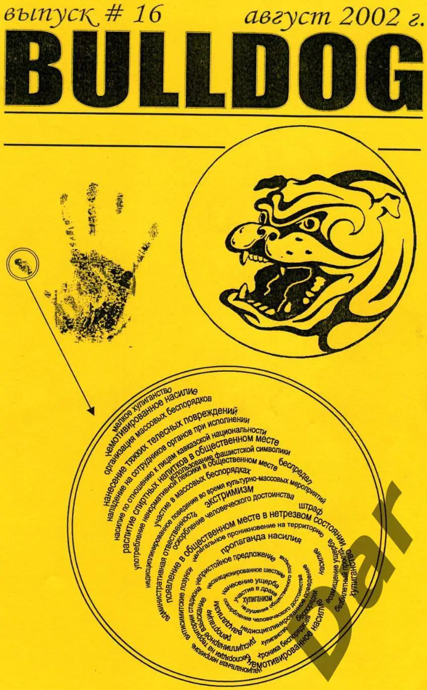 Фанзин фанатов Торпедо Москва Bulldog #16 август 2002