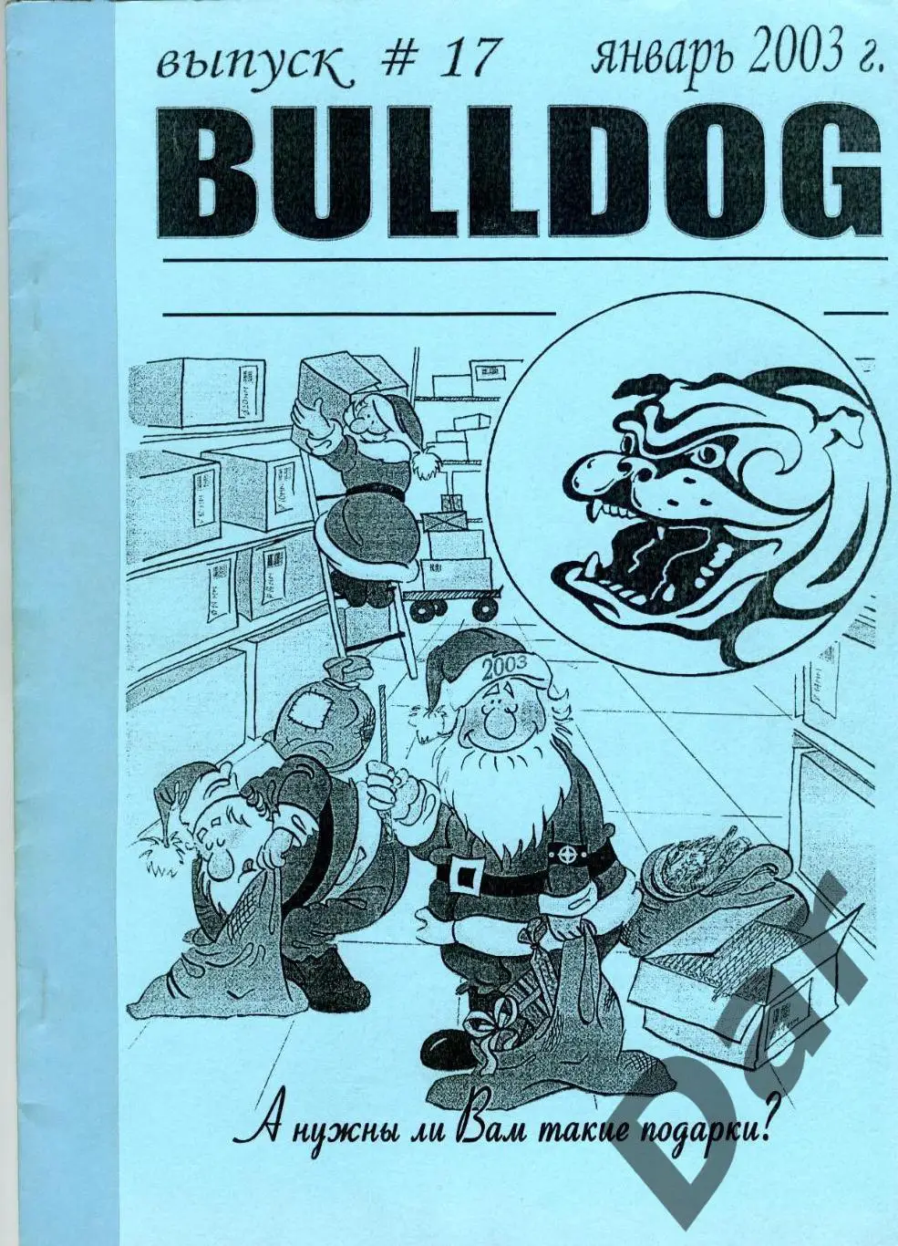 Фанзин фанатов Торпедо Москва Bulldog #17 январь 2003