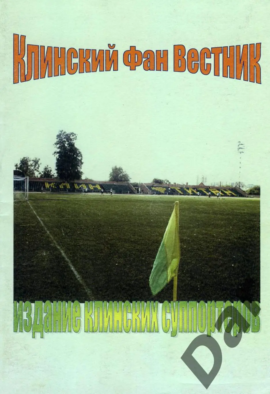 фанзин Клинский Фан Вестник №1