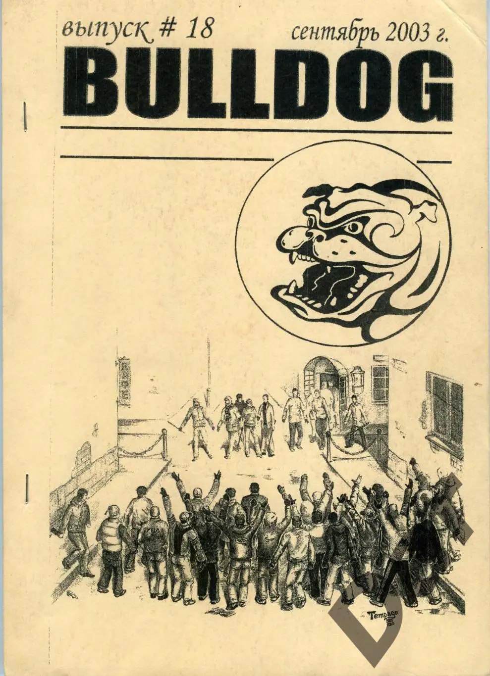Фанзин фанатов Торпедо Москва Bulldog #18 сентябрь 2003