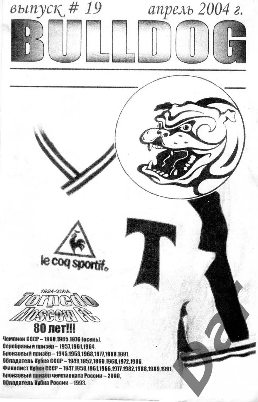 Фанзин фанатов Торпедо Москва Bulldog #19 апрель 2004