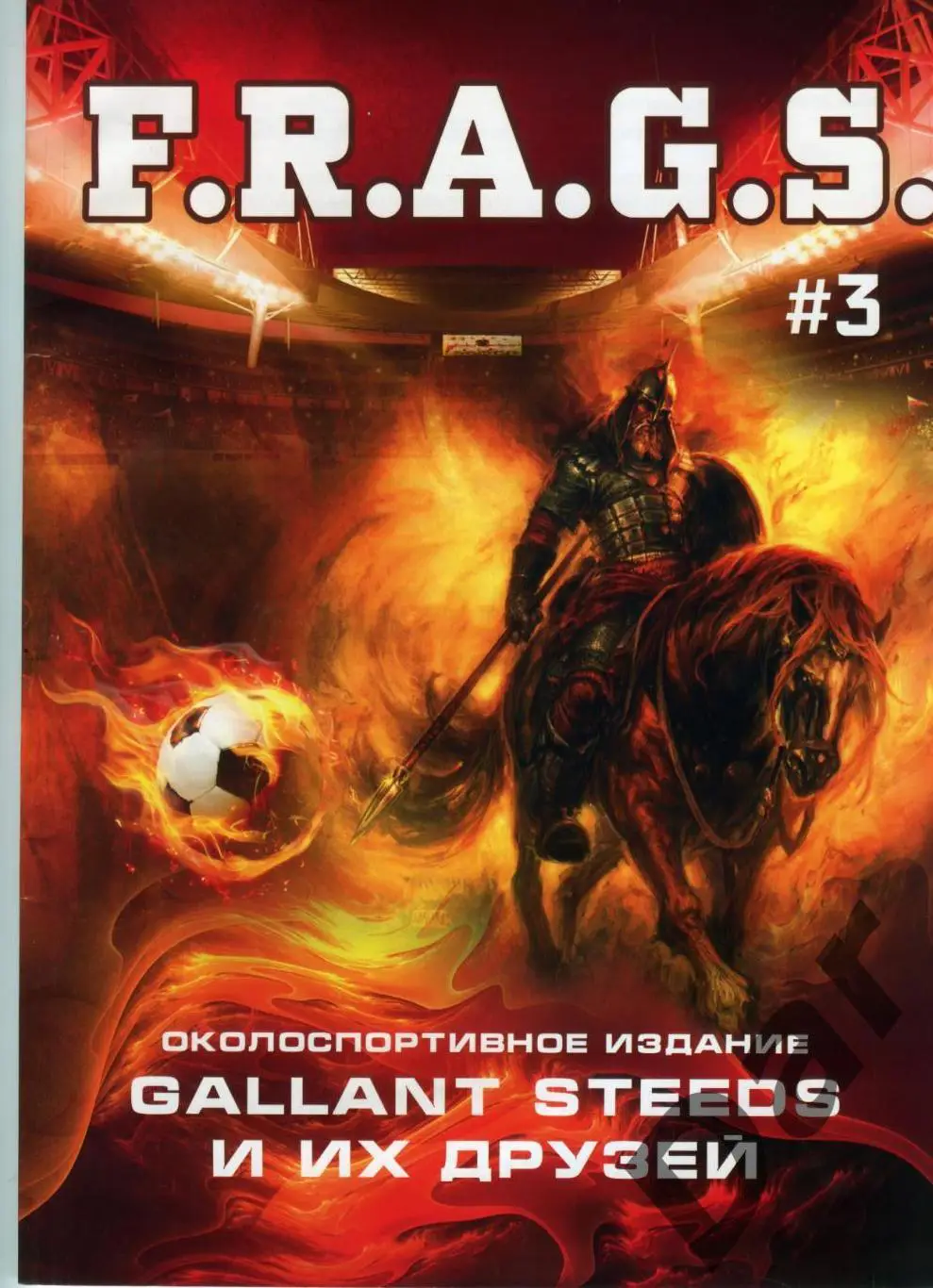Фанзин F. R. A. G. S #3 (ЦСКА Москва) от Gallant Steeds