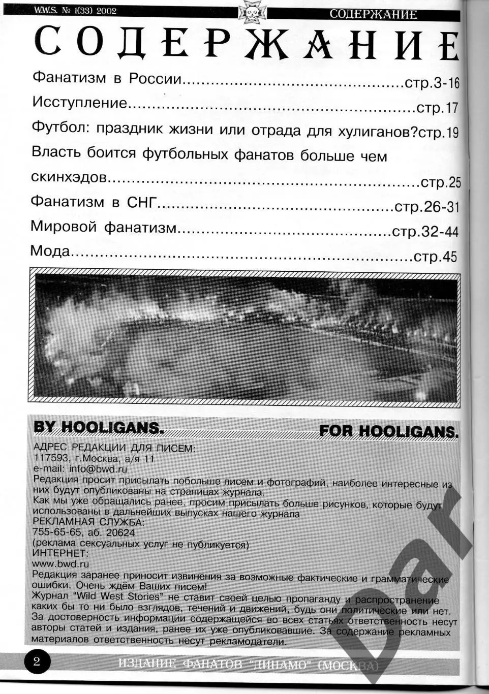 фанзин Wild West Stories №2 (33) за 2002 год (ФК Динамо Москва) 1
