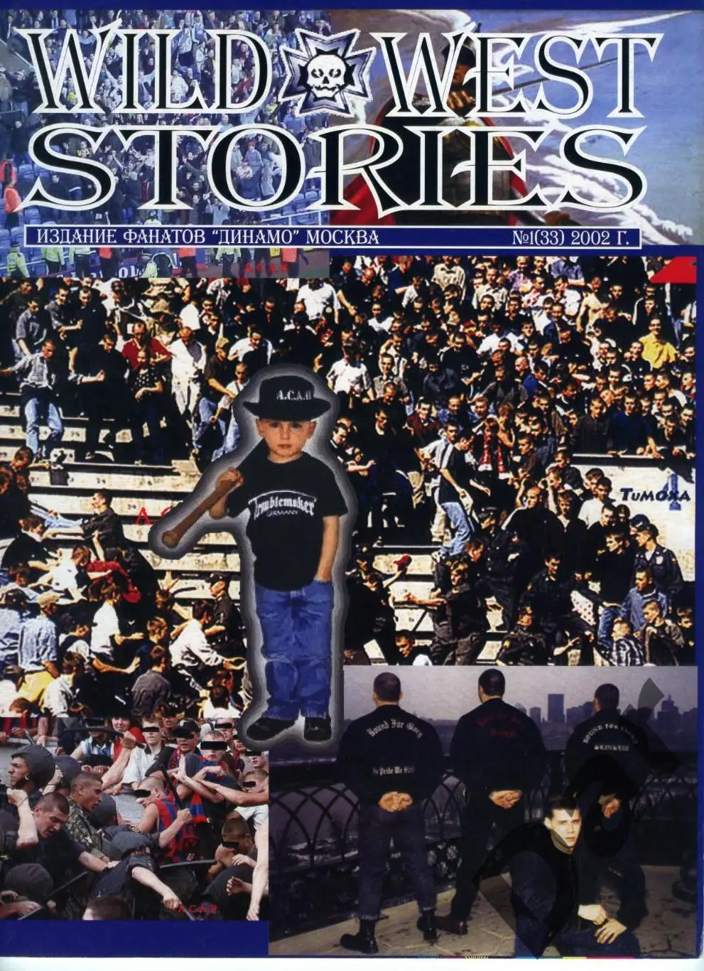 фанзин Wild West Stories №2 (33) за 2002 год (ФК Динамо Москва)