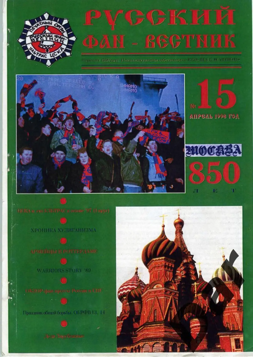 Фанзин Русский фан-вестник №15 (ЦСКА Москва) апрель 1998