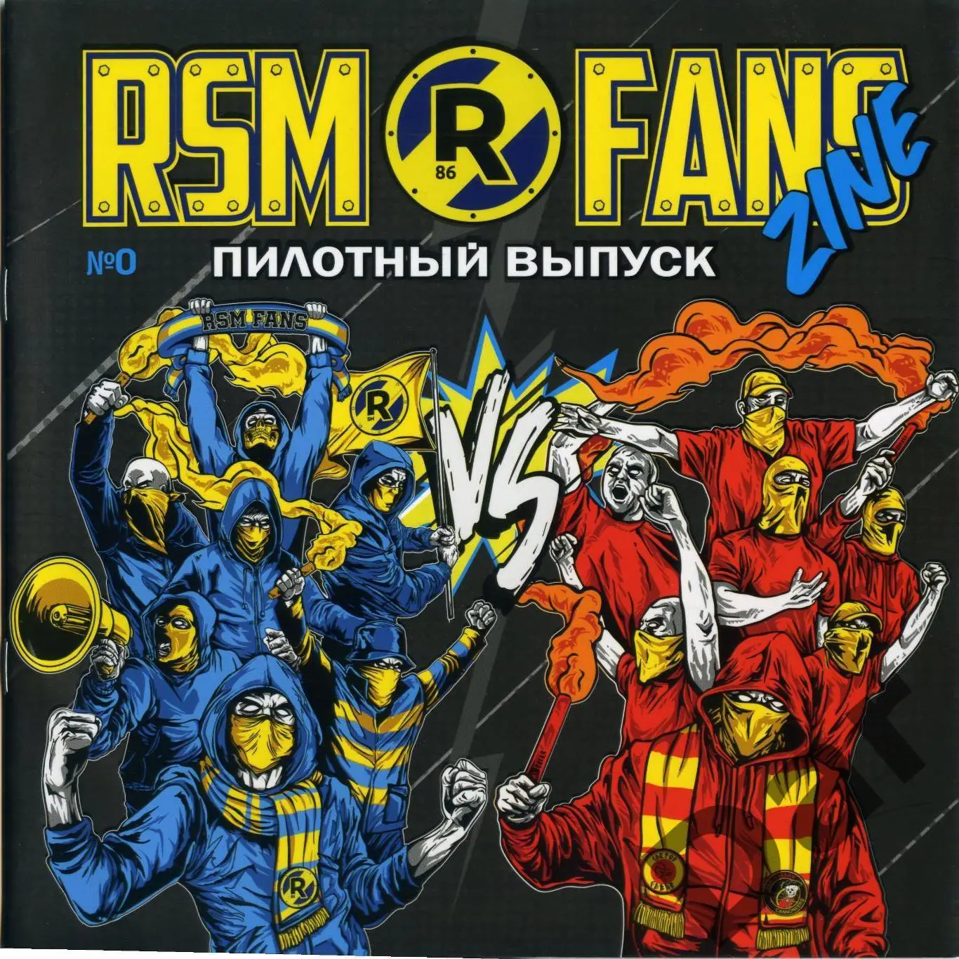 фанзин RSM FANS ZINE №0 ФК Ростов - Арсенал (Тула) июнь 2020