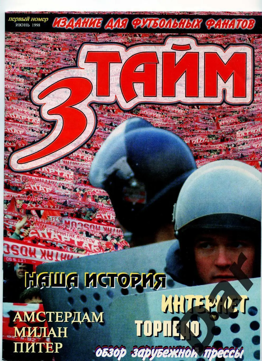Фанзин 3 тайм (Спартак Москва) 1998