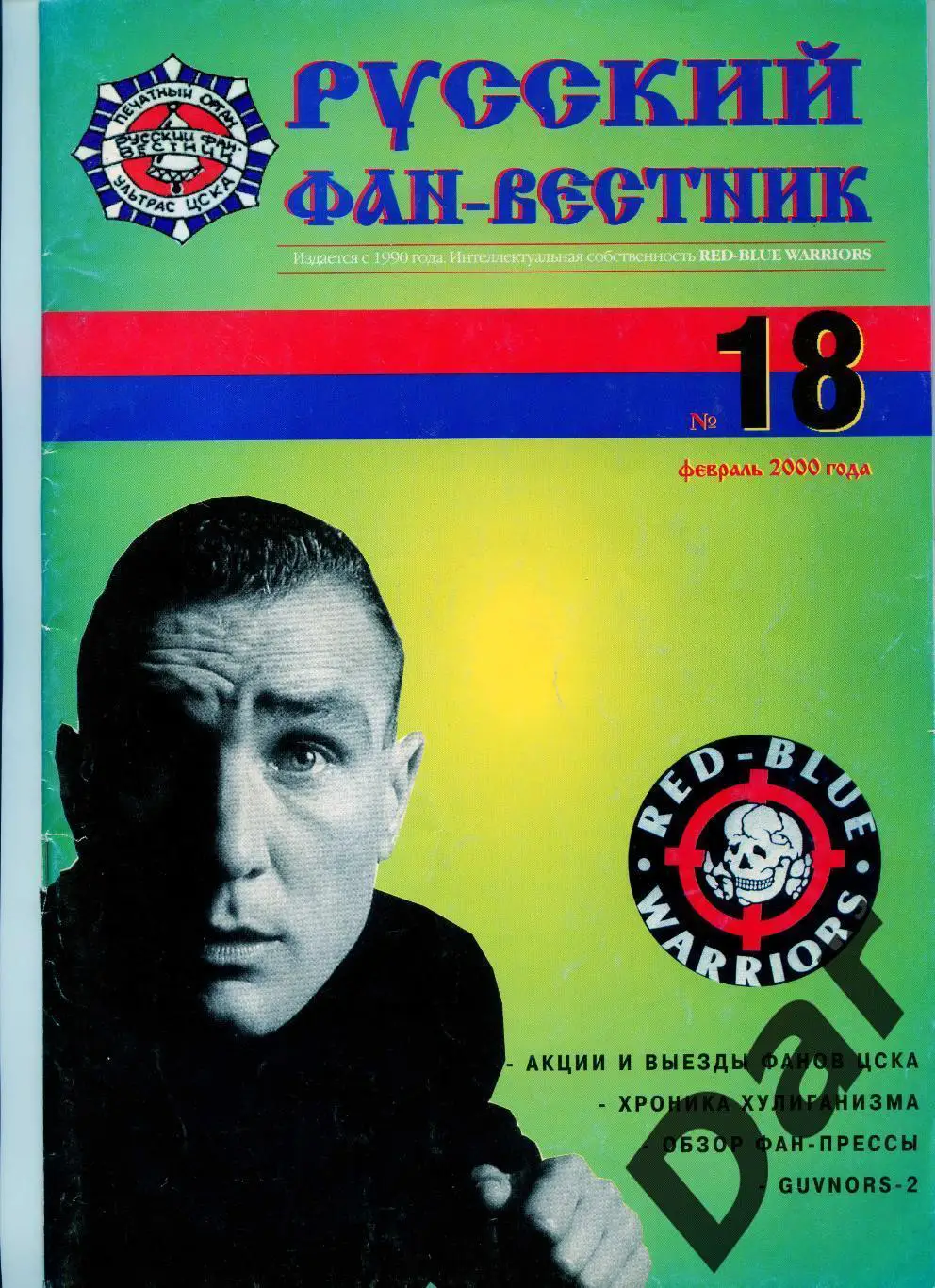Фанзин Русский фан-вестник №18 (ЦСКА Москва)