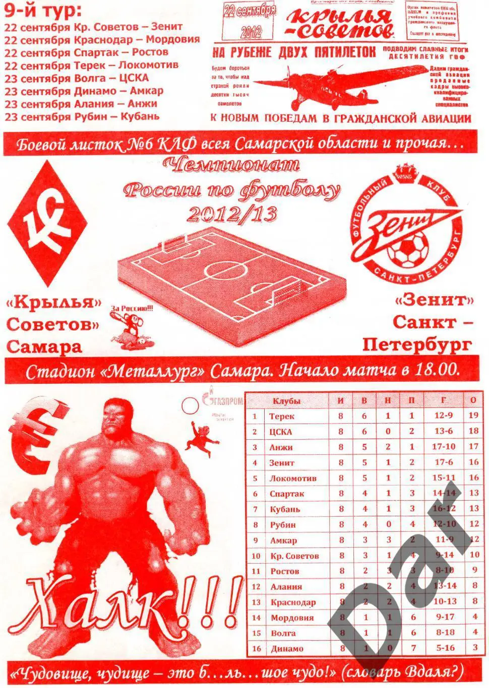 фанатская программка Крылья Советов Самара Зенит СПб Боевой листок КЛФ №6 2012