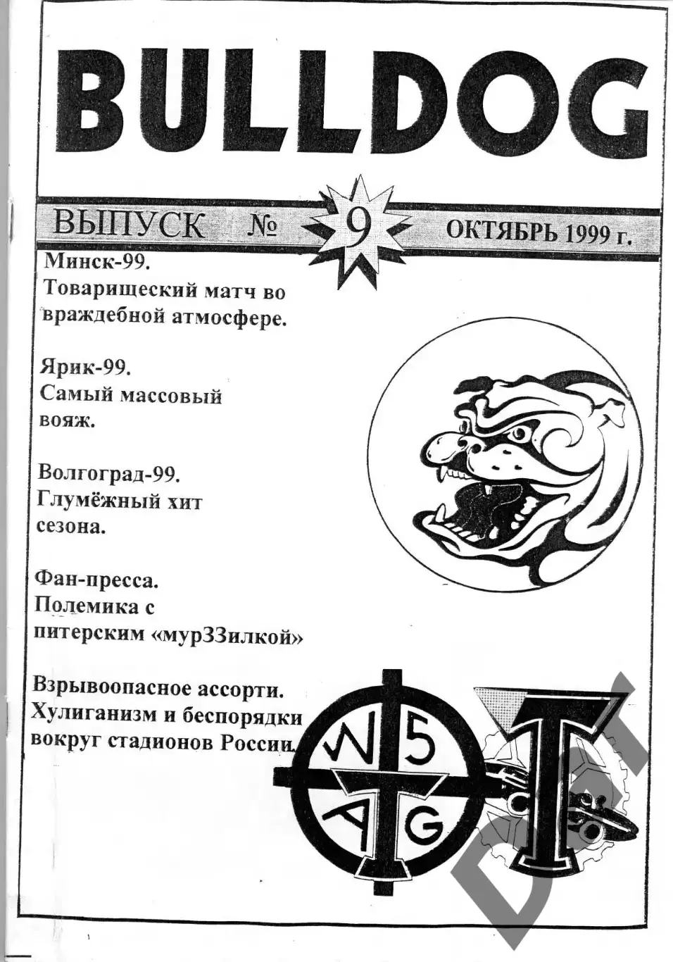 Фанзин фанатов Торпедо Москва Bulldog #9 октябрь 1999