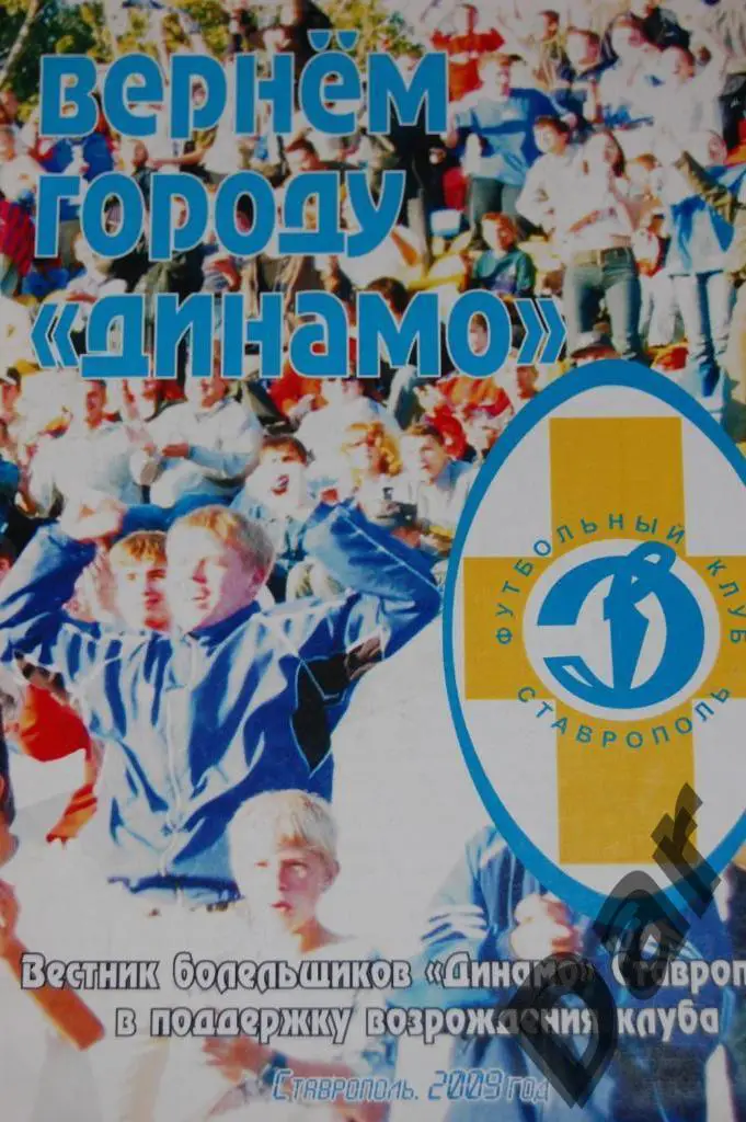 фанатский Вестник болельщиков Динамо (Ставрополь) Вернем городу Динамо
