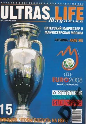 Фанзин Ultras Life №5 (7) июнь 2008