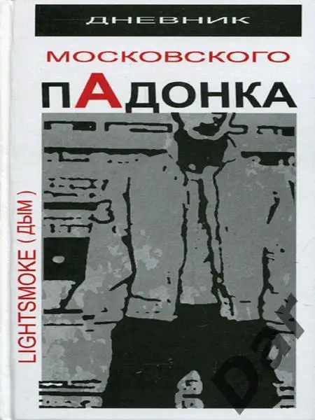 Дневник московского пАдонка Lightsmoke (Дым) /фанат, околофутбол, ЦСКА