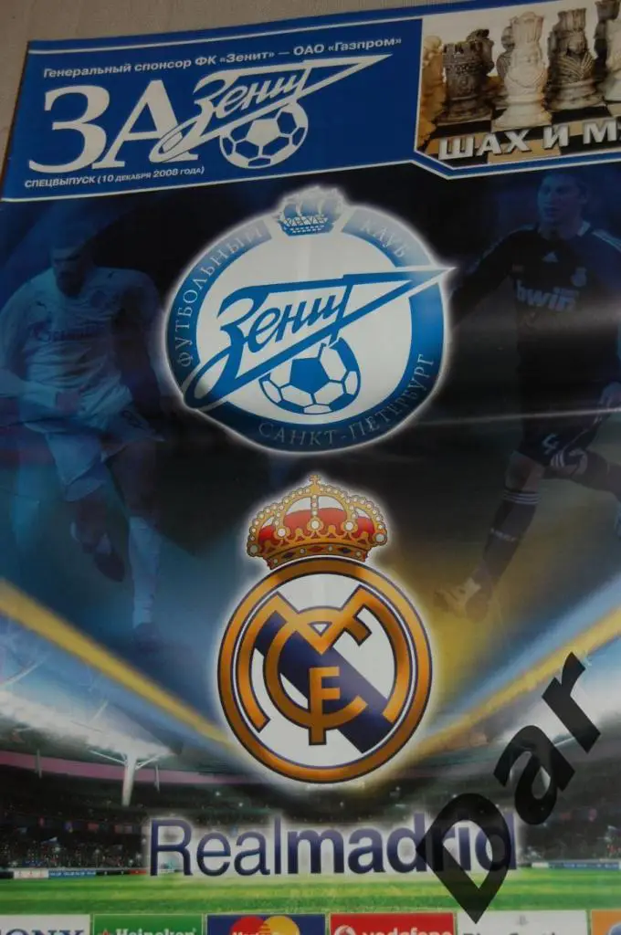 За Зенит от 10.12.2008 спецвыпуск к матчу Зенит - Реал Мадрид Испания /фанаты