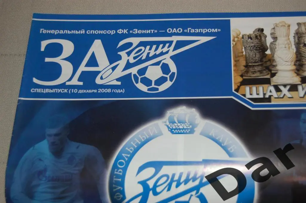 За Зенит от 10.12.2008 спецвыпуск к матчу Зенит - Реал Мадрид Испания /фанаты 1