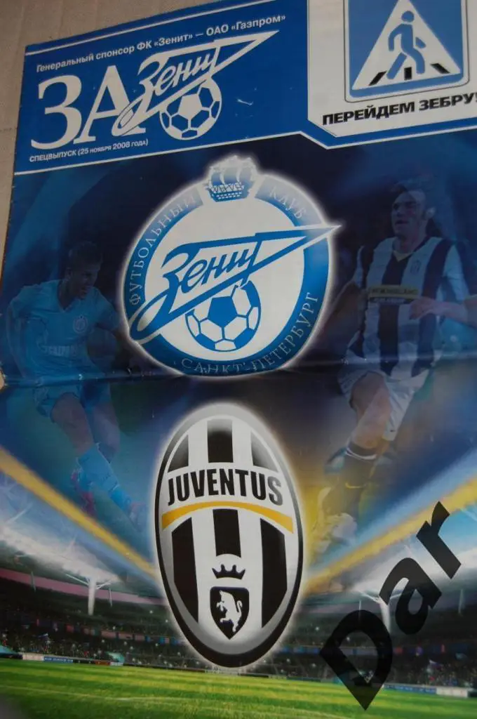 За Зенит от 25.11.2008 спецвыпуск к матчу Зенит - Ювентус Италия /фанаты