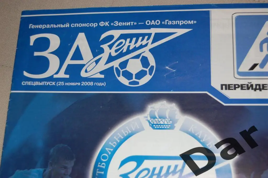 За Зенит от 25.11.2008 спецвыпуск к матчу Зенит - Ювентус Италия /фанаты 1