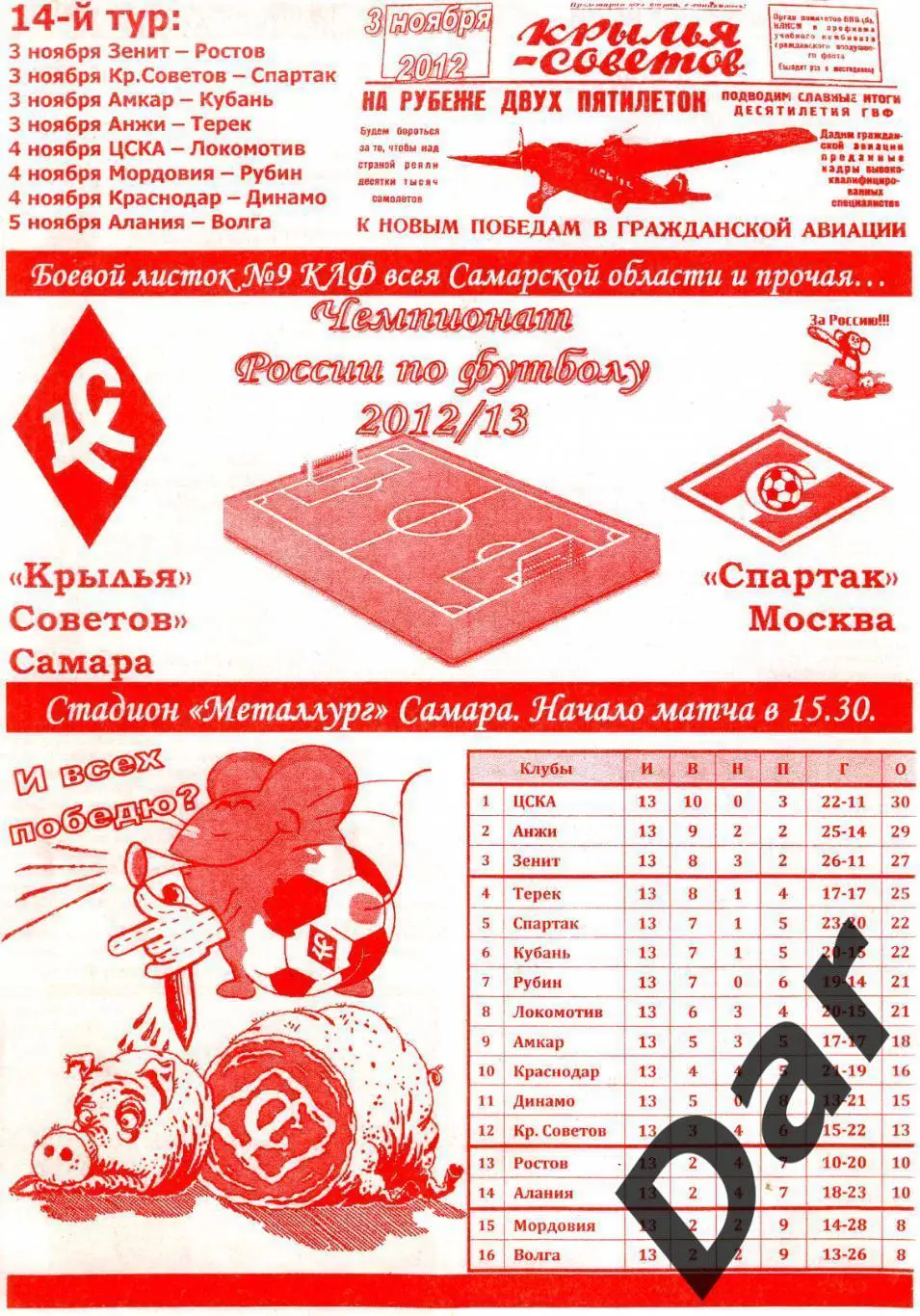 фан программка Крылья Советов Самара Спартак Москва Боевой листок КЛФ №9 2012