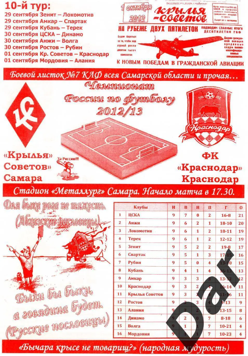 фанатская программка Крылья Советов Самара – Краснодар Боевой листок №7 КЛФ 2012