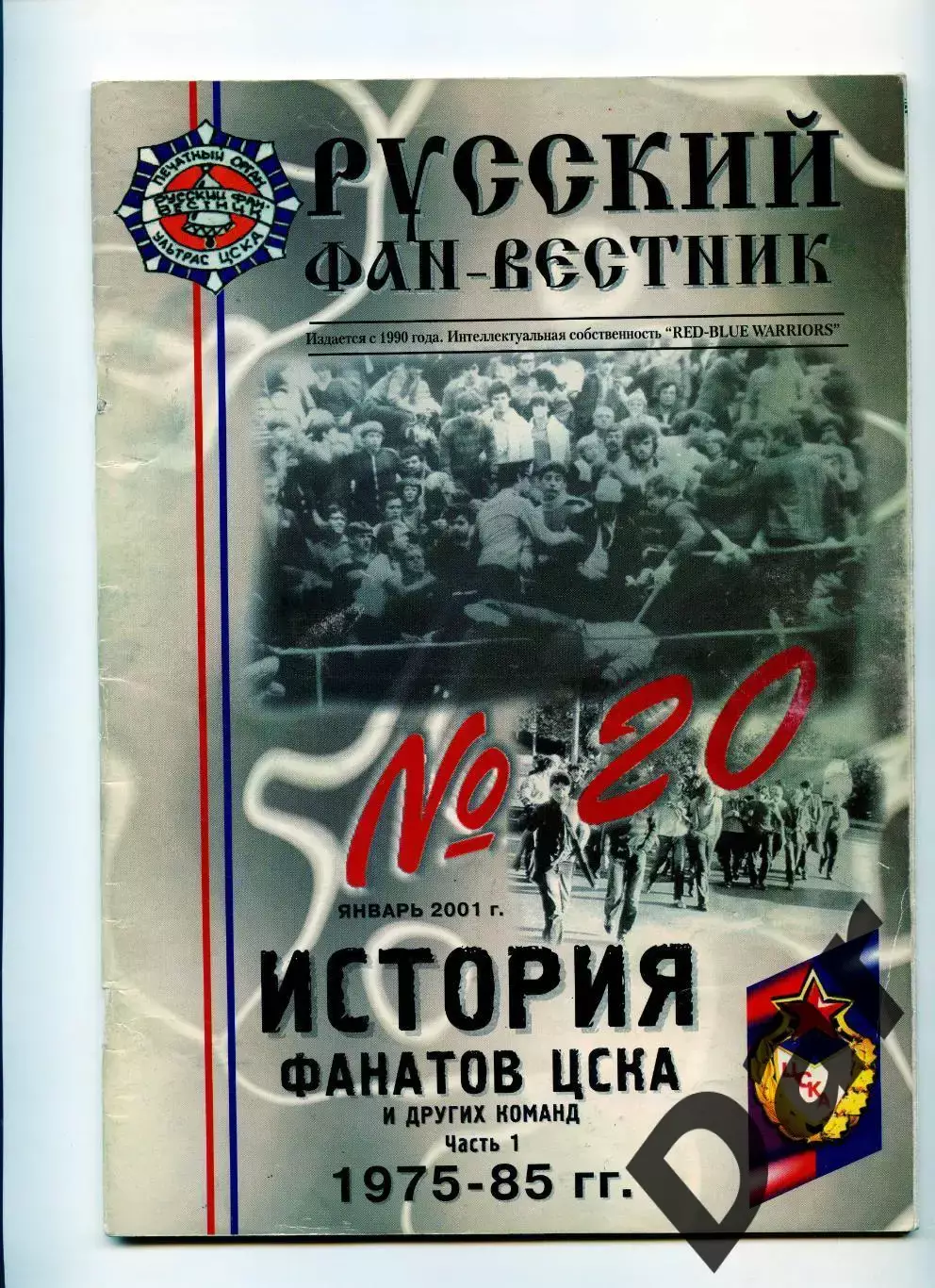 Фанзин Русский фан-вестник №20 (ЦСКА Москва)
