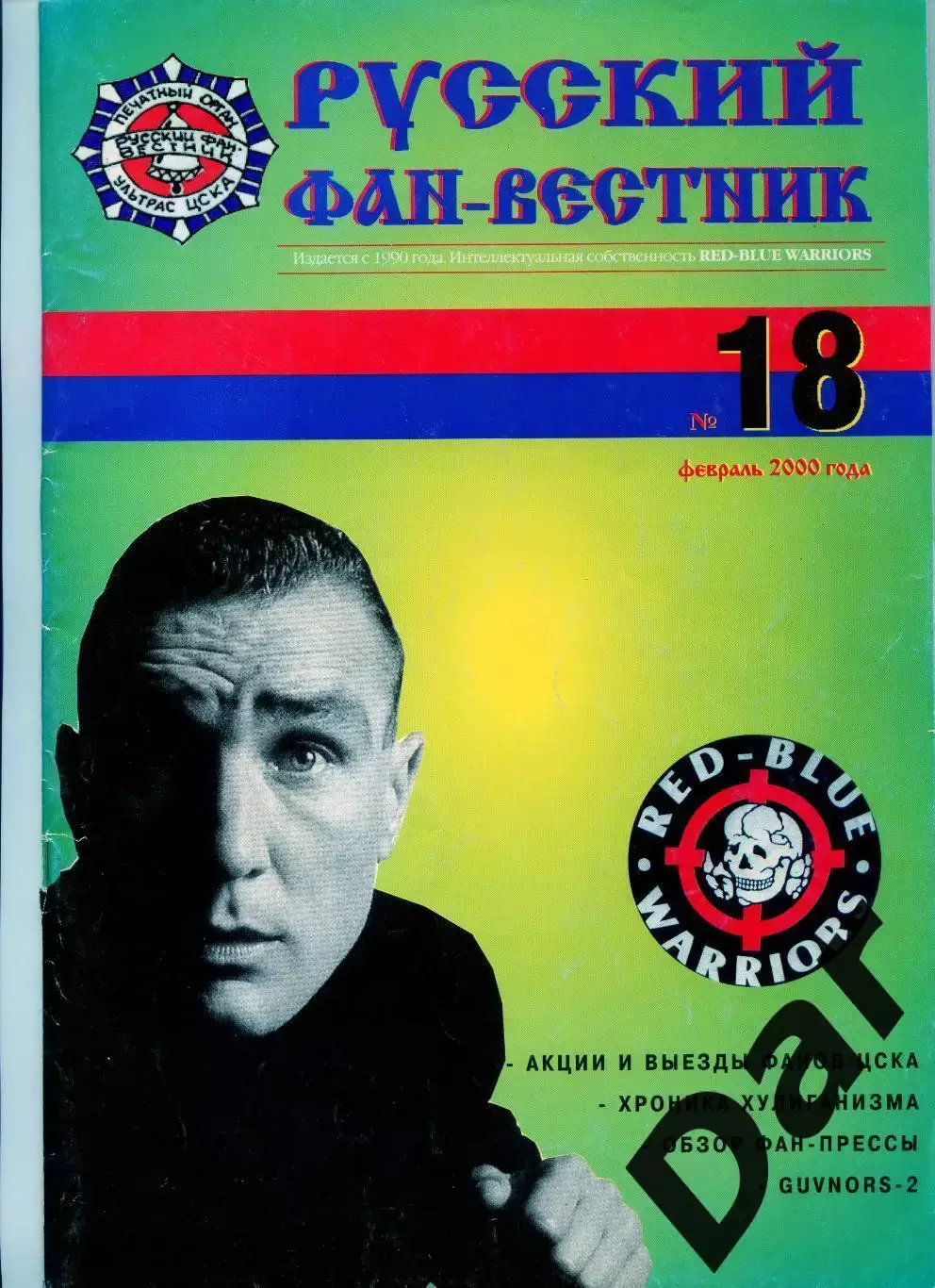 Фанзин Русский фан-вестник №18 (ЦСКА Москва)
