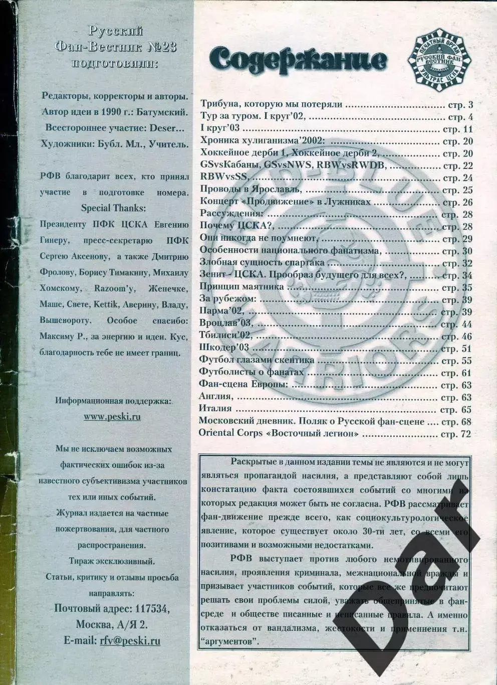 Фанзин Русский фан-вестник №23 (ЦСКА Москва) 1