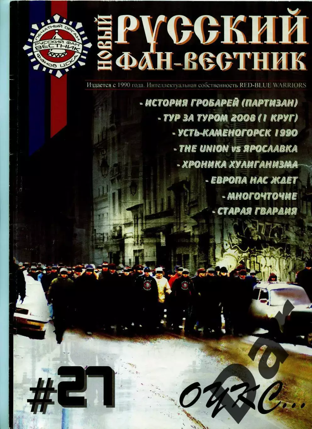 Фанзин Русский фан-вестник №27 (ЦСКА Москва)