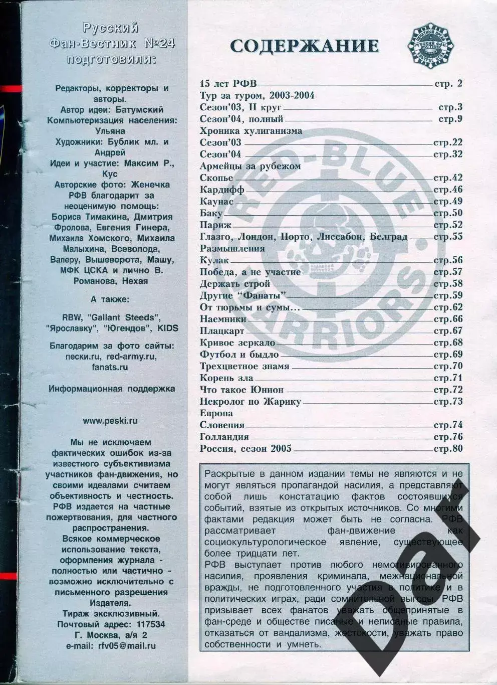 Фанзин Русский фан-вестник №24 (ЦСКА Москва) 1