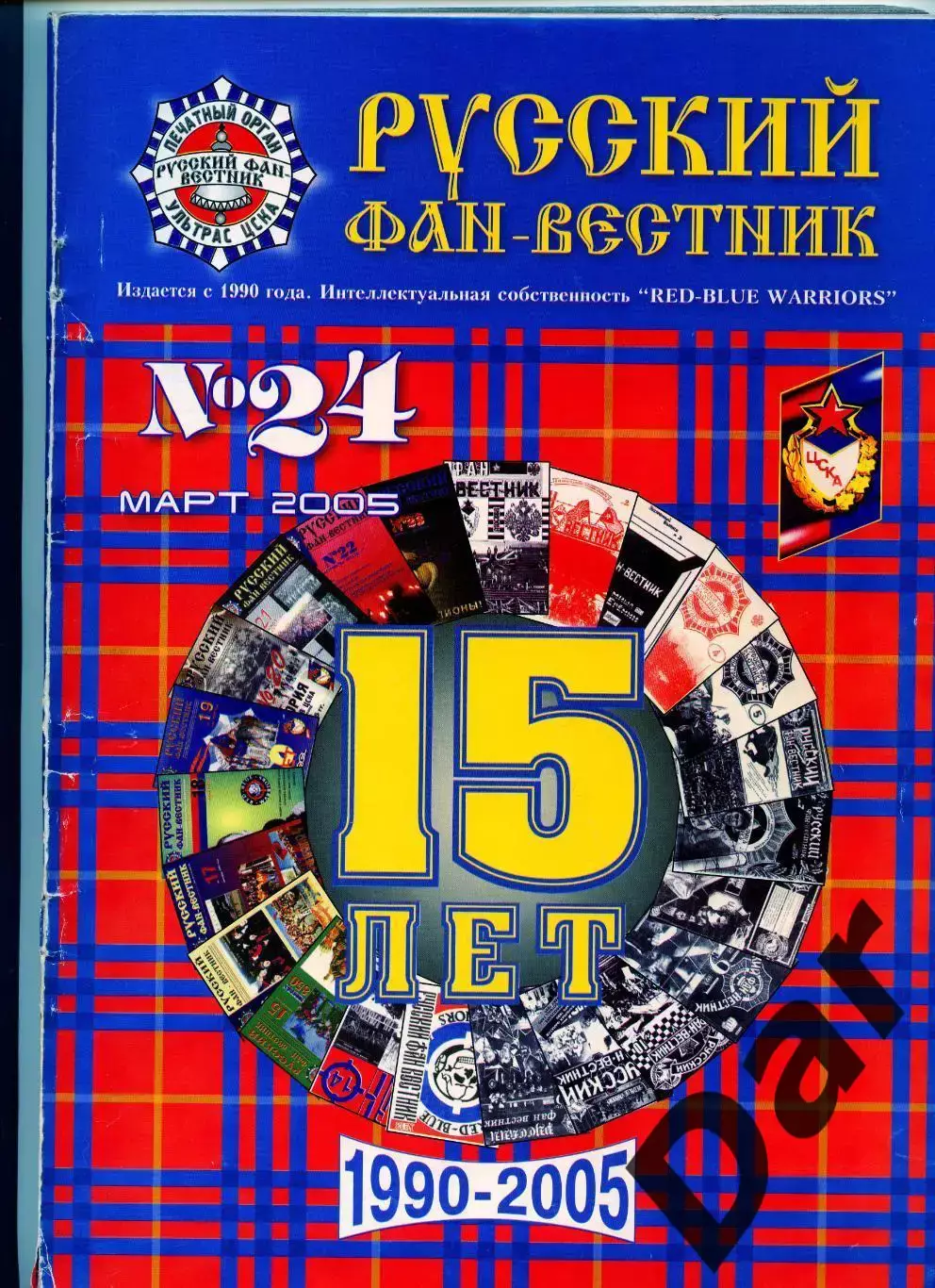 Фанзин Русский фан-вестник №24 (ЦСКА Москва)