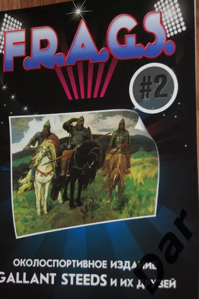Фанзин F. R. A. G. S #2 (ЦСКА Москва)от Gallant Steeds