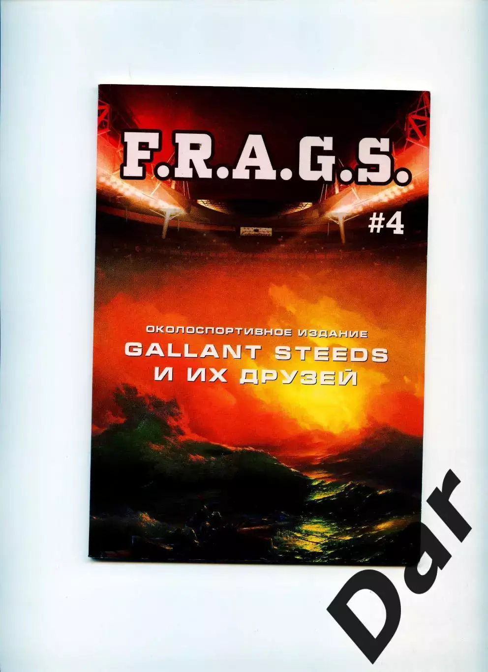 Фанзин F. R. A. G. S #4 (ЦСКА Москва)от Gallant Steeds