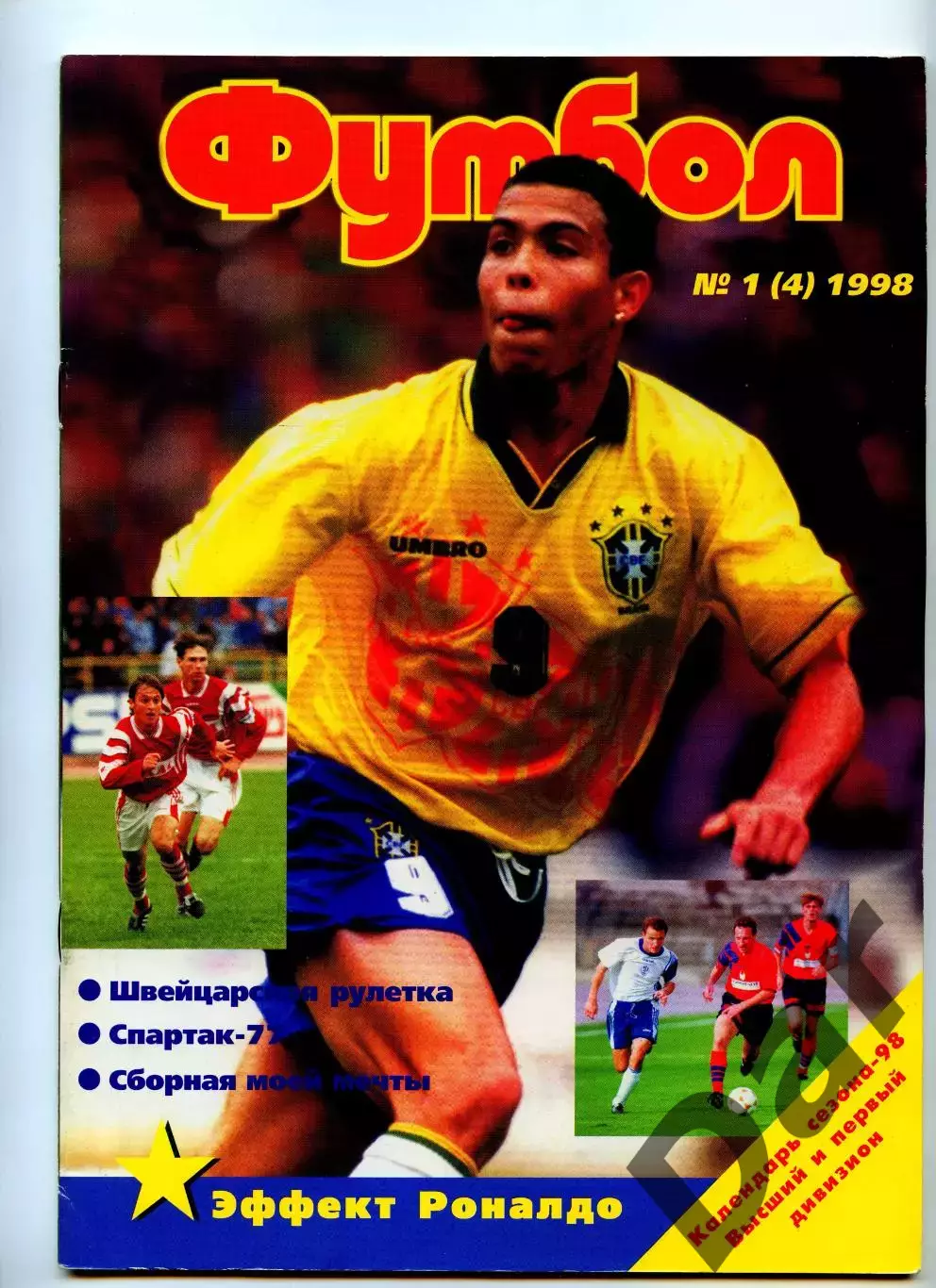 Футбол изд-ва Профиздат №1 (4) 1998г. с рубрикой Сиропа Фан-клуб о фанатах