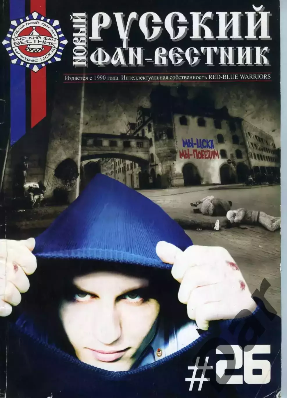 Фанзин Русский фан-вестник №26 (ЦСКА Москва)
