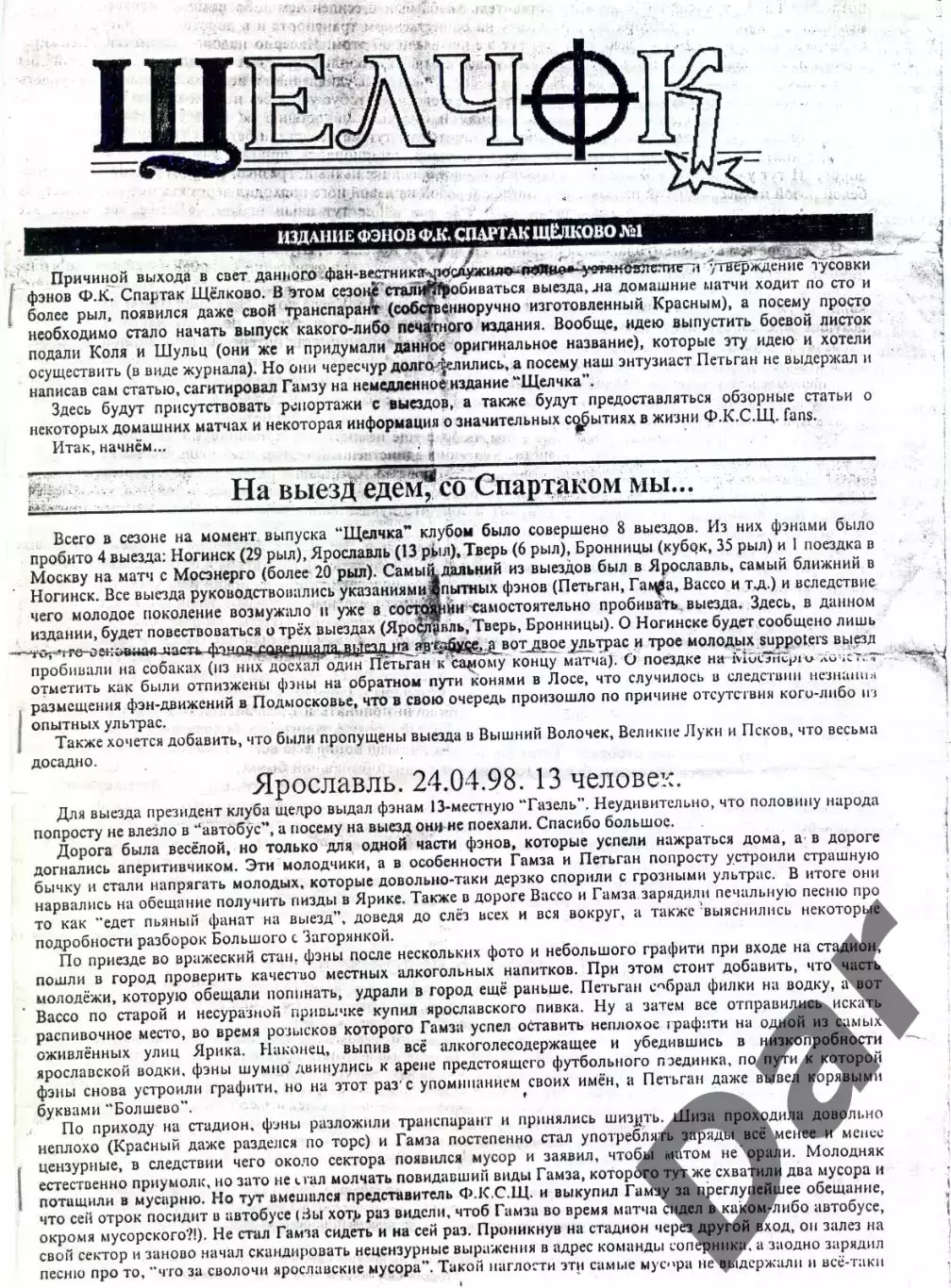 фанзин Щелчок от фанатов ФК Спартак Щелково №1