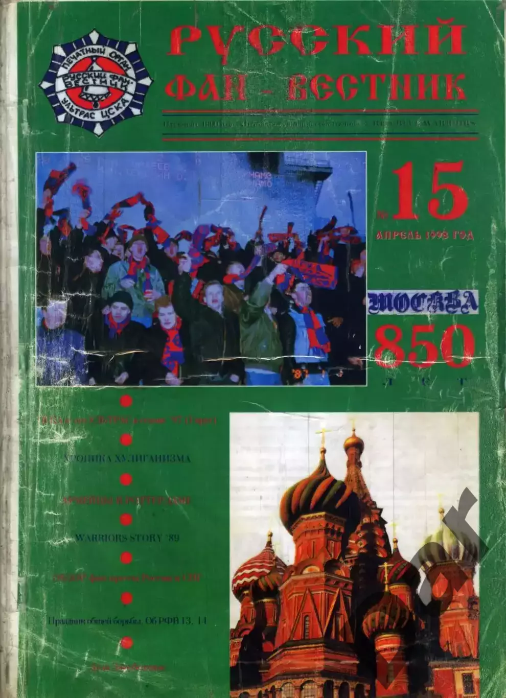 Фанзин Русский фан-вестник №15 (ЦСКА Москва) апрель 1998